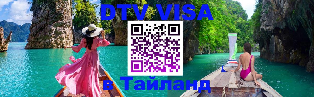 VISA в Тайланд для удалёнщиков Нижний Тагил 