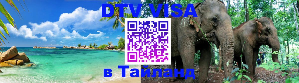 Стоимость и условия DTV визы — оформление в Таиланд под ключ - 21.11.2025 