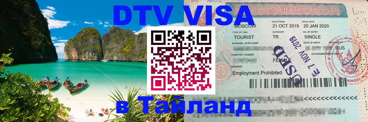 Destination Thailand Visa (DTV виза) 